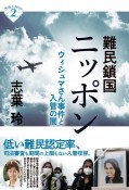 難民鎖国ニッポン　ウィシュマさん事件と入管の闇