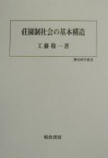 荘園制社会の基本構造