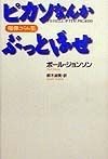 ピカソなんかぶっとばせ