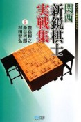 関西新鋭棋士実戦集