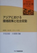 アジアにおける環境政策と社会変動