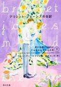 ブリジット・ジョーンズの日記　恋に仕事にSNSにてんやわんやの12か月（下）