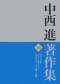 中西進著作集　詩をよむ歓び（16）