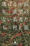 逃げる中高年、欲望のない若者たち