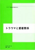 トラウマと愛着関係