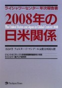 2008年の日米関係