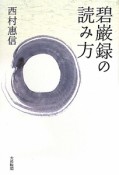 碧巌録の読み方