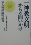 一神教文明からの問いかけ