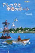 アレックと幸運のボート