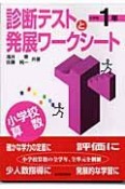 診断テストと発展ワークシート　小学校1年