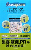 foursquareマーケティング