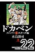 ドカベン　スーパースターズ編（22）