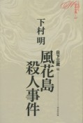 風花島殺人事件　ミステリ珍本全集8