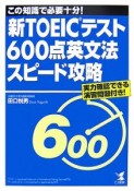 新TOEICテスト　600点英文法スピード攻略