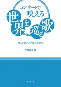 コンサートで映える世界を巡る歌　美しいピアノ伴奏にのせて