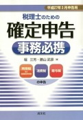 税理士のための確定申告事務必携　平成27年3月申告用