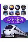 ぜんこく電車スーパーずかん　JRのとっきゅう（2）