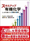 スキルアップ有機化学　しっかり身につく基礎の基礎