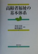 高齢者福祉の基本体系　福祉の基本体系シリーズ3