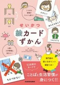 せいかつ絵カードずかん　ことばと習慣がぐんぐん育つ！入園・入学準備に役立つ！