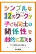 シンプルな12のワークが子ども同士の関係性を劇的に変える