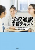 学校通訳学習テキスト　公立高校・特別支援学校編