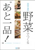 【アウトレット本　50％オフ】　浜内千波の野菜でつくるあと一品！