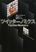 ツイッターノミクス