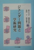 ジェンダー問題と学術研究