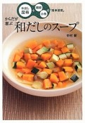 和だしのスープ　からだが喜ぶ