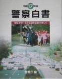 警察白書　平成17年版