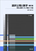 OD＞選択公理と数学　増訂版　発生と論争，そして確立への道