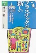 いま、プラスチックが新しい