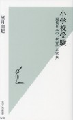 小学校受験　現代日本の「教育する家族」