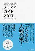 広告ビジネスに関わる人の　メディアガイド　2017