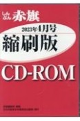 W＞しんぶん赤旗縮刷版CDーROM　2023年4月