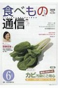 食べもの通信　2019．6（580）