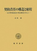 契約責任の構造と射程