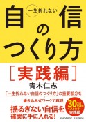 一生折れない自信のつくり方実践編文庫版