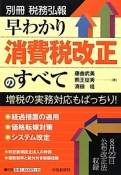 早わかり　消費税改正のすべて