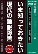 あなたも名医！いま知っておきたい現代の睡眠障害　どう疑い、どう対応し、いつ紹介する？　電子版付き