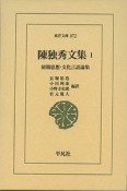 陳独秀文集　初期思想・文化言語論集（1）