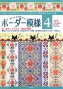 刺しゅうのためのボーダー模様53デザイン　花・果物・どうぶつ・幾何学模様（4）