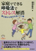 家庭でできる呼吸法でストレス解消　心静かな毎日を過ごそう