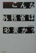 こんな外務省は必要か？