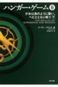 ハンガー・ゲーム0（下）　少女は鳥のように歌い、ヘビとともに戦う