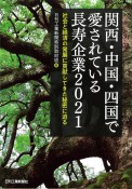 関西・中国・四国で愛されている長寿企業　2021　社会と経済の発展に貢献してきた秘密に迫る