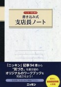 バンカーのための書き込み式　支店長ノート