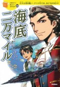 海底二万マイル　10歳までに読みたい世界名作24