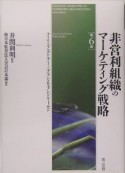 非営利組織のマーケティング戦略